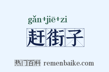 赶街子是什么意思的图片